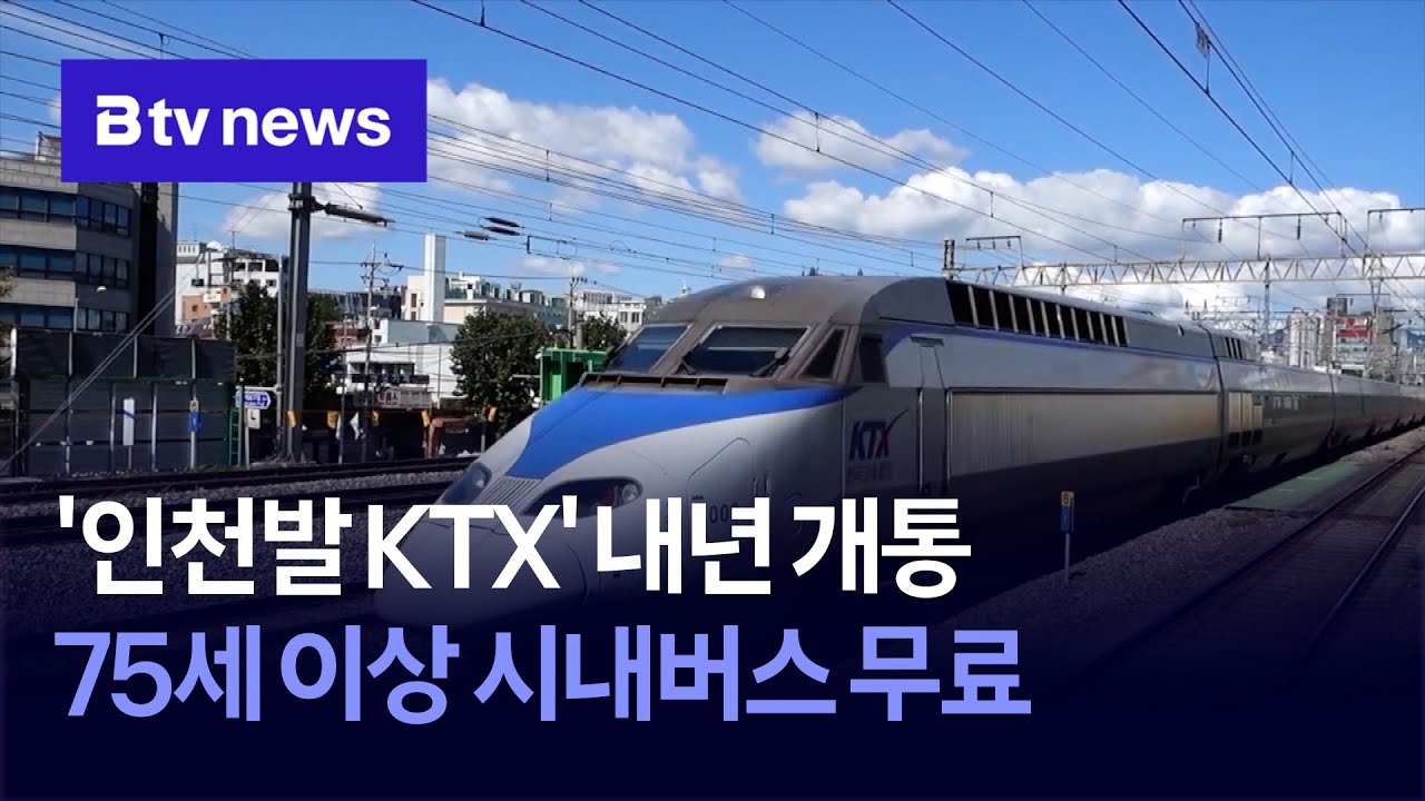 '인천발 KTX' 내년 개통…75세 이상 시내버스 무료