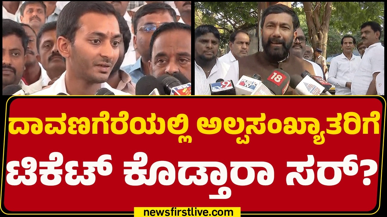 Saleem Ahmed : ಅಭ್ಯರ್ಥಿ ಇನ್ನೂ ಫೈನಲ್​ ಆಗಿಲ್ಲ SS Mallikarjun​ ಮಗ ನಾಮಿನೇಷನ್​ ಮಾಡಿದ್ದಾರೆ! | newsfirst