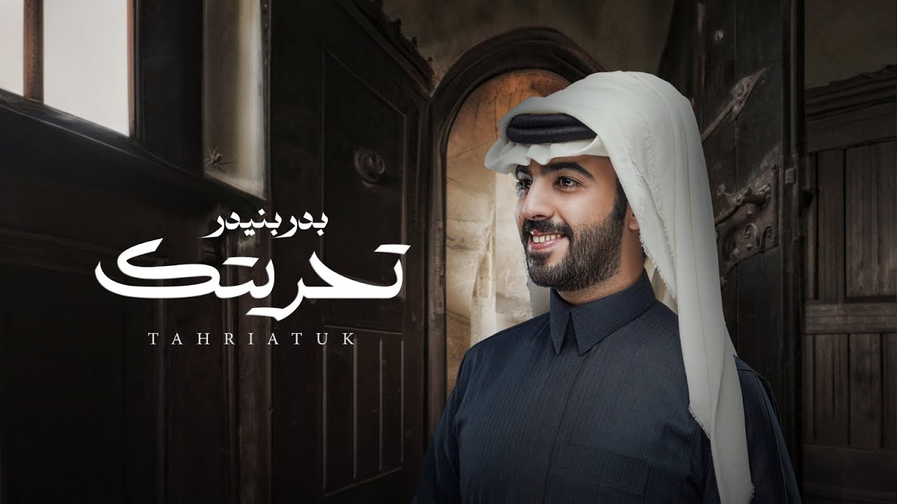 بدر بنيدر - تحريتك (حصرياً) | 2024