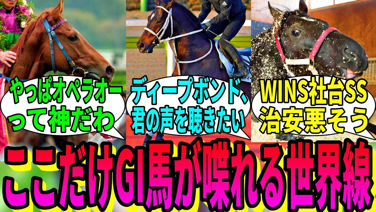 【競馬の反応集】「ここだけG1馬が本当に喋れる世界」に対する視聴者の反応集