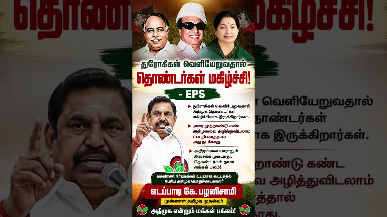 துரோகிகள் வெளியேறுவதால் தொண்டர்கள் மகிழ்ச்சி!