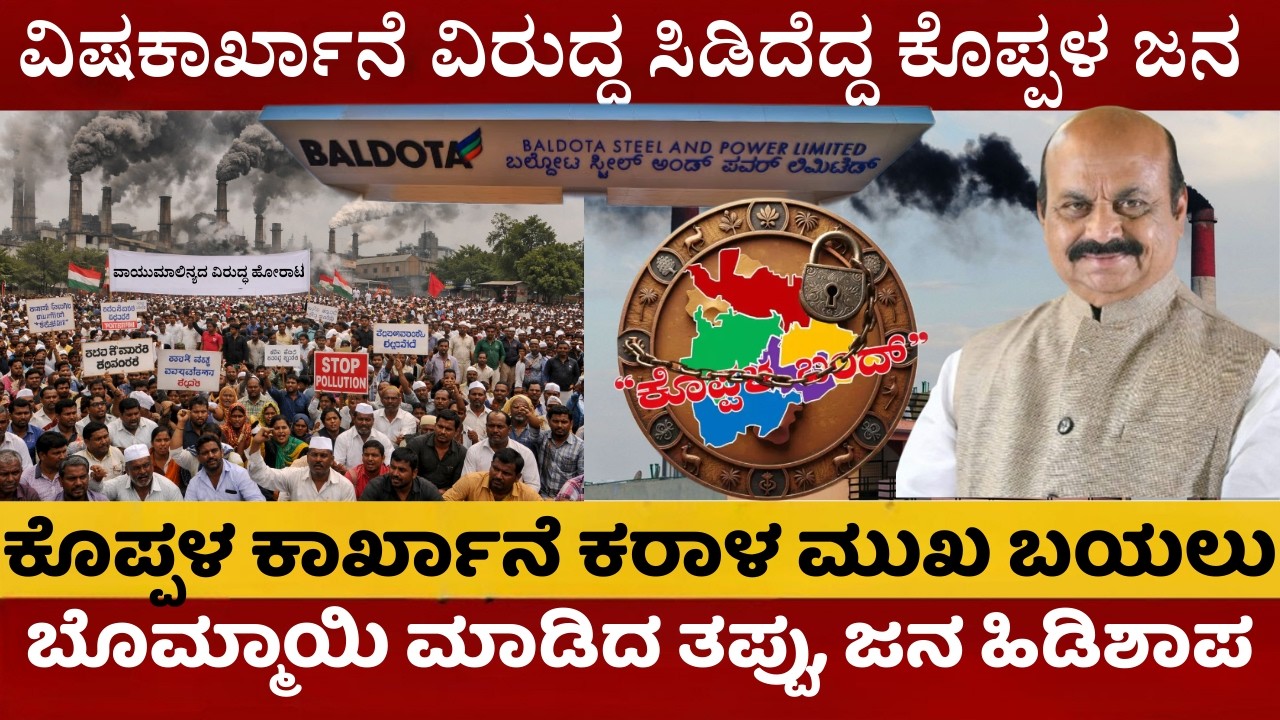 ಇಡೀ ಕೊಪ್ಪಳ ಸ್ತಬ್ಧ | ಬಲ್ಡೋಟಾ ಕಾರ್ಖಾನೆ ವಿರುದ್ಧ ಸಿಡಿದೆದ್ದ ಜನ | ಬೊಮ್ಮಾಯಿ ತಪ್ಪಿಗೆ ಜನಾಕ್ರೋಶ | #koppalnews