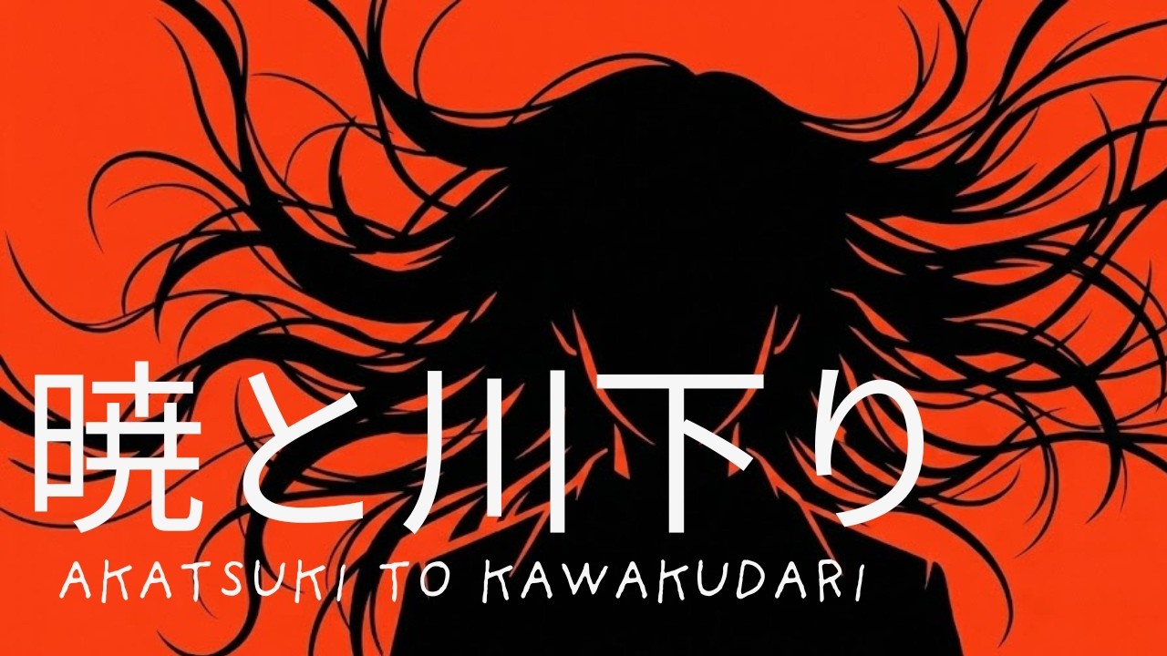 【AI MV】暁と川下り