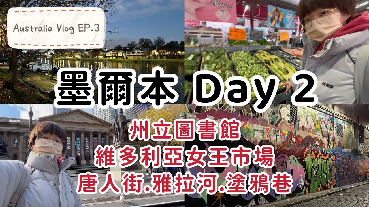 【澳洲】EP.3 墨爾本🇦🇺Day2┃州立圖書館，超美圓頂閱覽室📖┃維多利亞女王市場，袋鼠蛋蛋紀念品🦘┃澳洲第一條唐人街🏮┃韓星朴栖含推薦，雅拉河畔散步┃活著的景點塗鴉巷🎨┃澳洲超市奇遇記