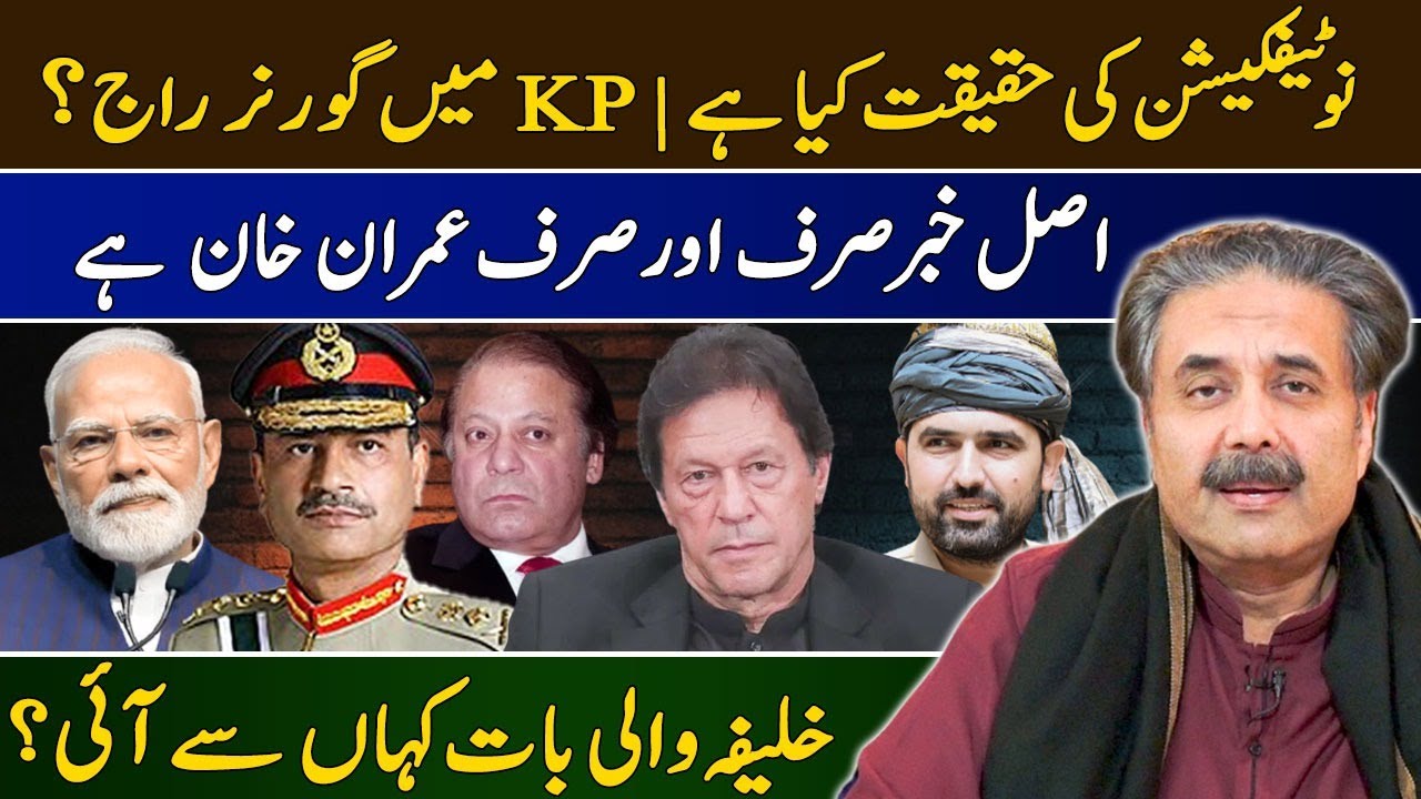 Aftab Iqbal Vlog | Army Chief's Notification Reality | Imran Khan Is Real News | Governor Rule in KP