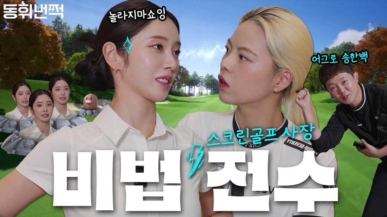 장연주 프로가 알려주는 스크린 미니맵&어프로치, 퍼터 ㅣ동휘번쩍 EP.09