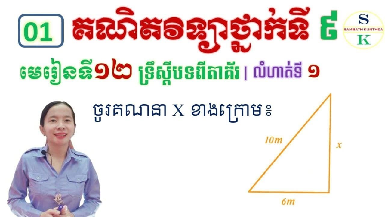 ធរណីមាត្រថ្នាក់ទី9 | មេរៀនទី12 ទ្រឹស្ដីបទពីគ័រ | លំហាត់ទី1 អនុវត្តទ្រឹស្ដីបទពីតាគ័រ | Khmer Math 9