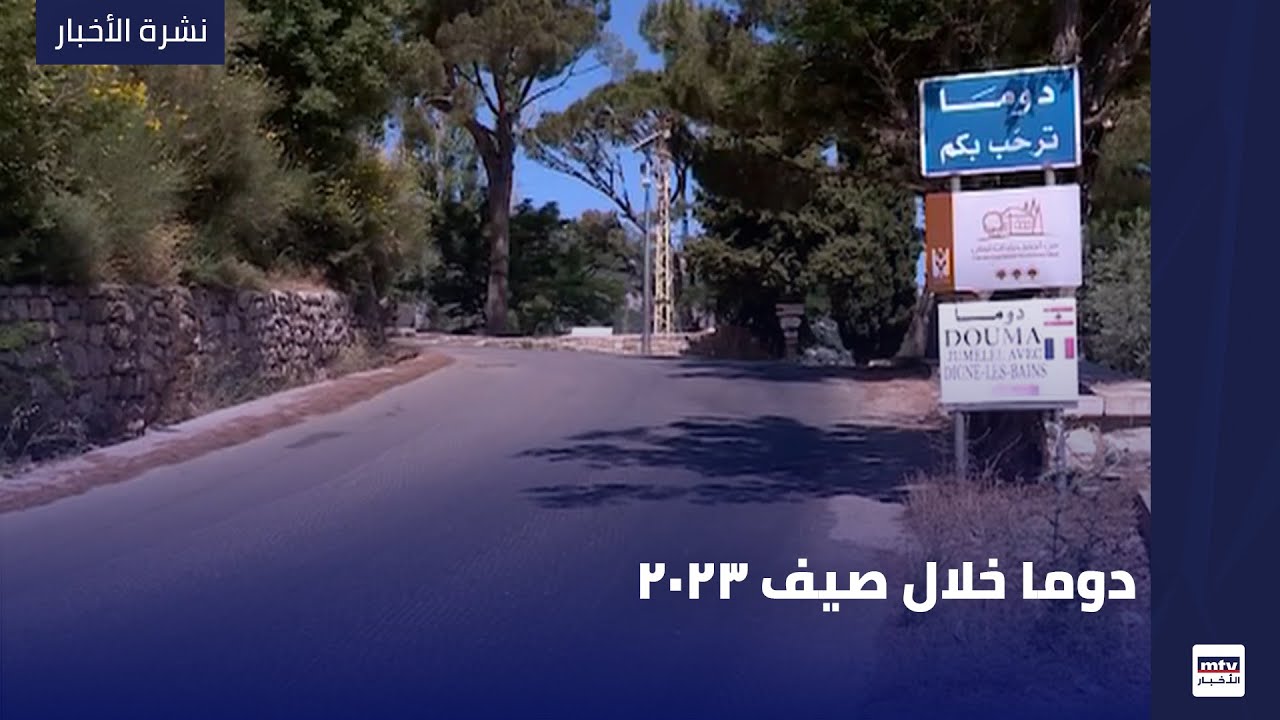 دوما خلال صيف 2023
