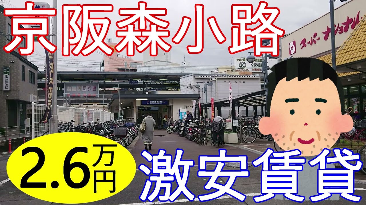 大阪激安賃貸物件。京阪森小路駅から徒歩12分で家賃2万6千円。スーパー、図書館がすぐ近くの便利物件です。