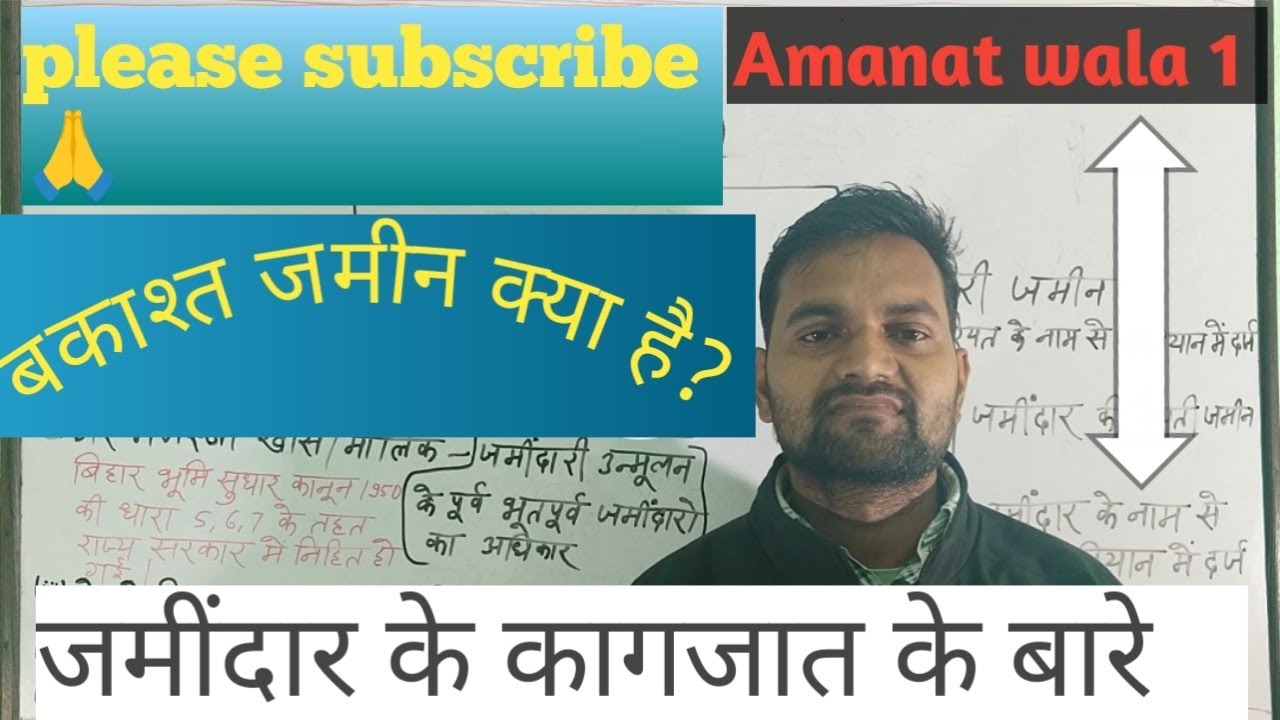 Bakast jamin kya hai/jamindar se prapt jamin /बकाश्त जमीन क्या है/ जमींदार से जमीन@Amanatwala1