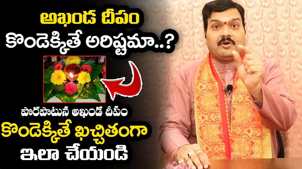 అఖండ దీపం  కొండెక్కితే అరిష్టమా..? | Dasara Navaratri 2020 Dharma Sandehalu by Machiraju Kiran Kumar