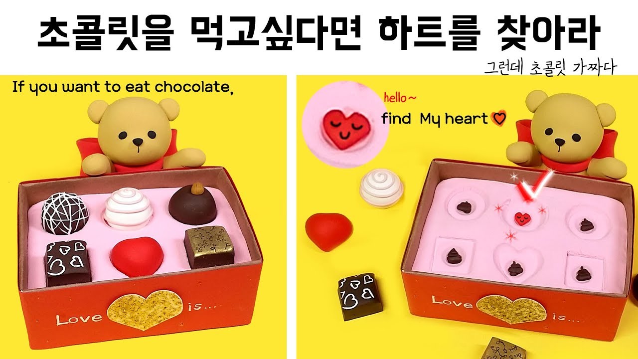 [DIY Valentine's day ] 초콜릿이 먹고싶은자!  하트를 찾아라. 세상에 공짜는 없다