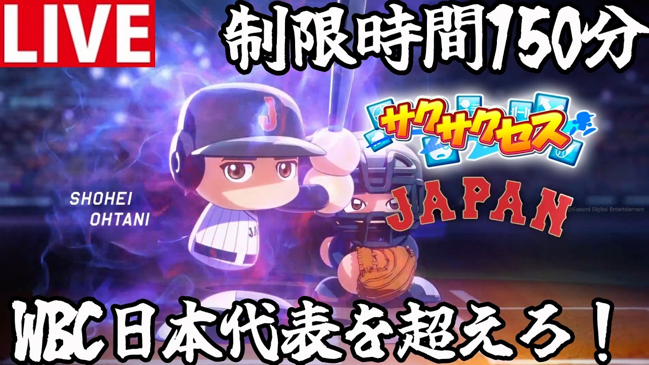 【パワプロ2025】150分でWBC日本代表を倒せるチームを作れ！ 3/18【サクサクセス】