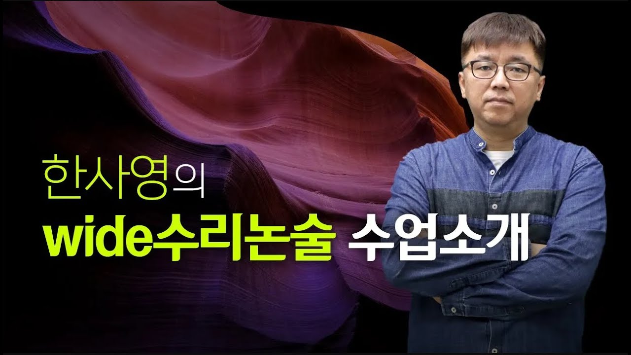 한사영T wide 수리논술 수업소개