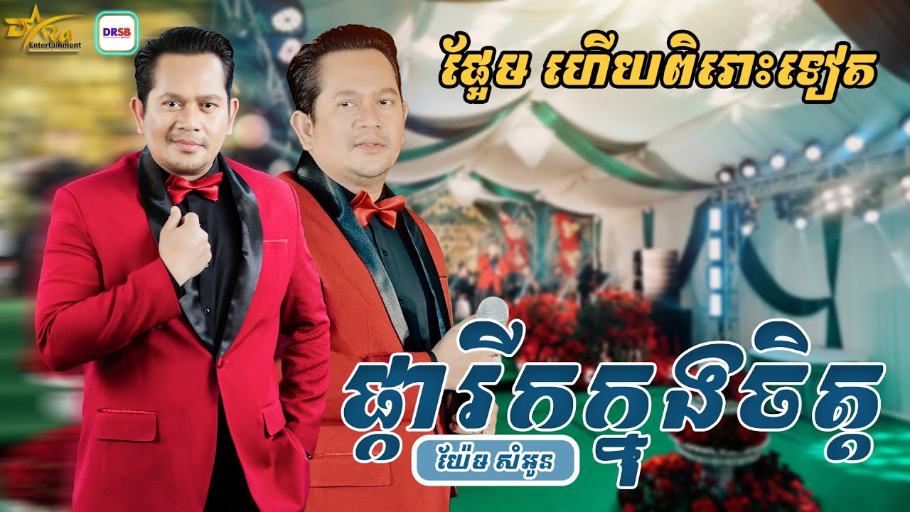ផ្អែមហើយពិរោះរណ្តំទៀត ពី IDOL យ៉ែម សំអូន [ ផ្ការីកក្នុងចិត្ត ] live band || តន្ត្រីសម័យ យ៉ែម សំអូន
