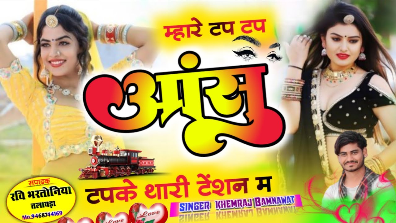 म्हारे टप टप आंसू टपके थारी टेंशन म सिंगर खेमराज बमणावत तलावड़ा edit_Ravi_bhartoniya
