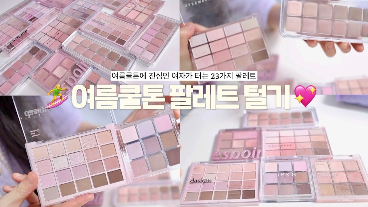 작정하고 턴다🏄‍♀️ 톤별로 터는 23가지 여름쿨톤 팔레트 털기💖(미지근 라이트톤ㅣ여름쿨톤 라이트톤 팔레트ㅣ뮤트톤 덕후 드루와ㅣ브라이트톤까지) 리피