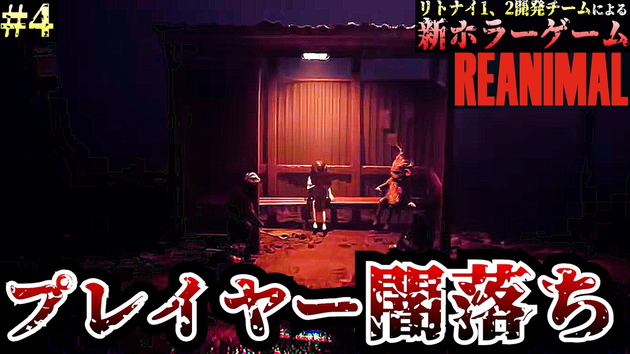【REANIMAL】リトルナイトメア開発チームの新ホラーゲーム！プレイヤーの闇落ち＃4　【リアニマル】/トニーとジャイ