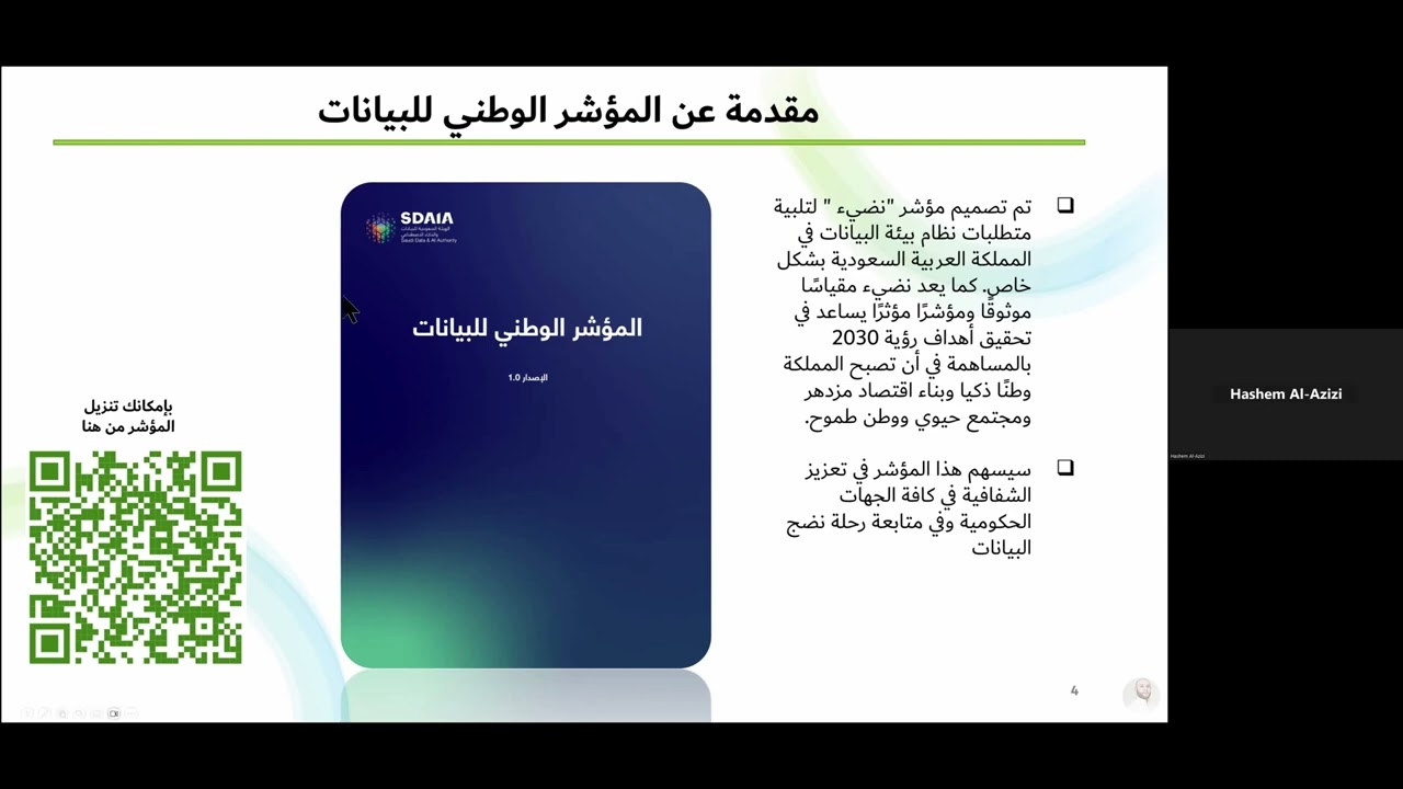 المؤشر الوطني للبيانات