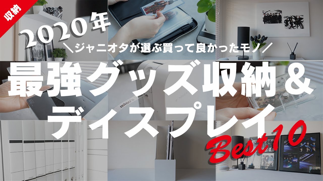 【買ってよかったもの】ジャニオタが選ぶ2020年買ってよかったグッズ収納＆ディスプレイアイテムBEST10！│BEST BUY2020│グッズの飾り方│IKEA│ニトリ│セリア