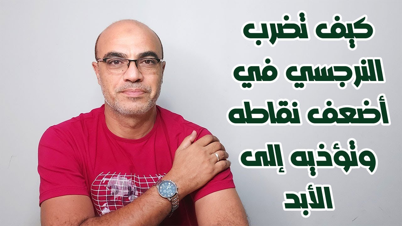 كيف تضرب النرجسي في أضعف نقاطه وتؤذيه إلى الأبد