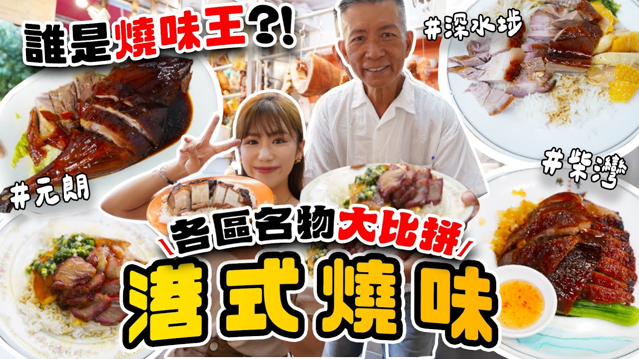 誰是香港最強燒味🔥 $52深水埗四寶飯 VS $140元朗燒鵝皇...邊個贏？全港最平$26雙拼飯邊度搵😱？！