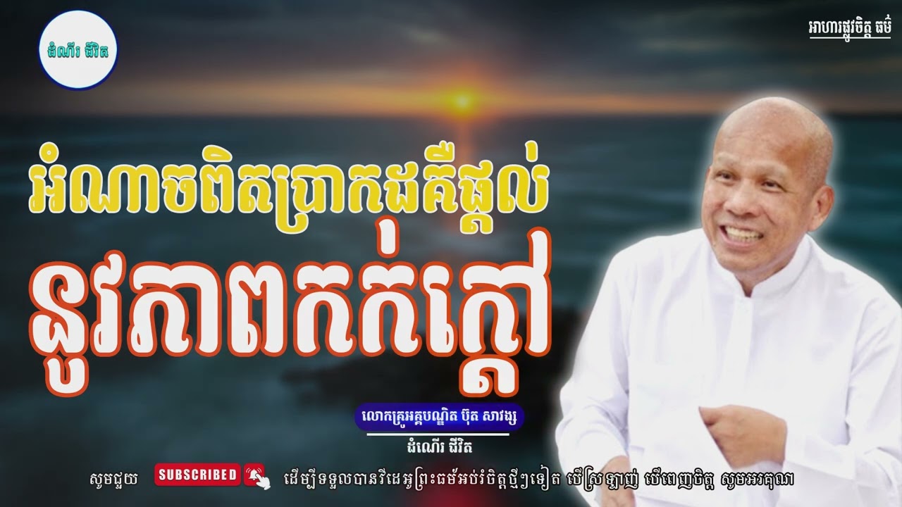 អំណាចពិតប្រាកដគឺផ្ដល់នូវភាពកក់ក្ដៅ - លោកគ្រូ អគ្គបណ្ឌិត ប៊ុត សាវង្ស ​​- Buth​ Savong [ដំណើរជីវិត]