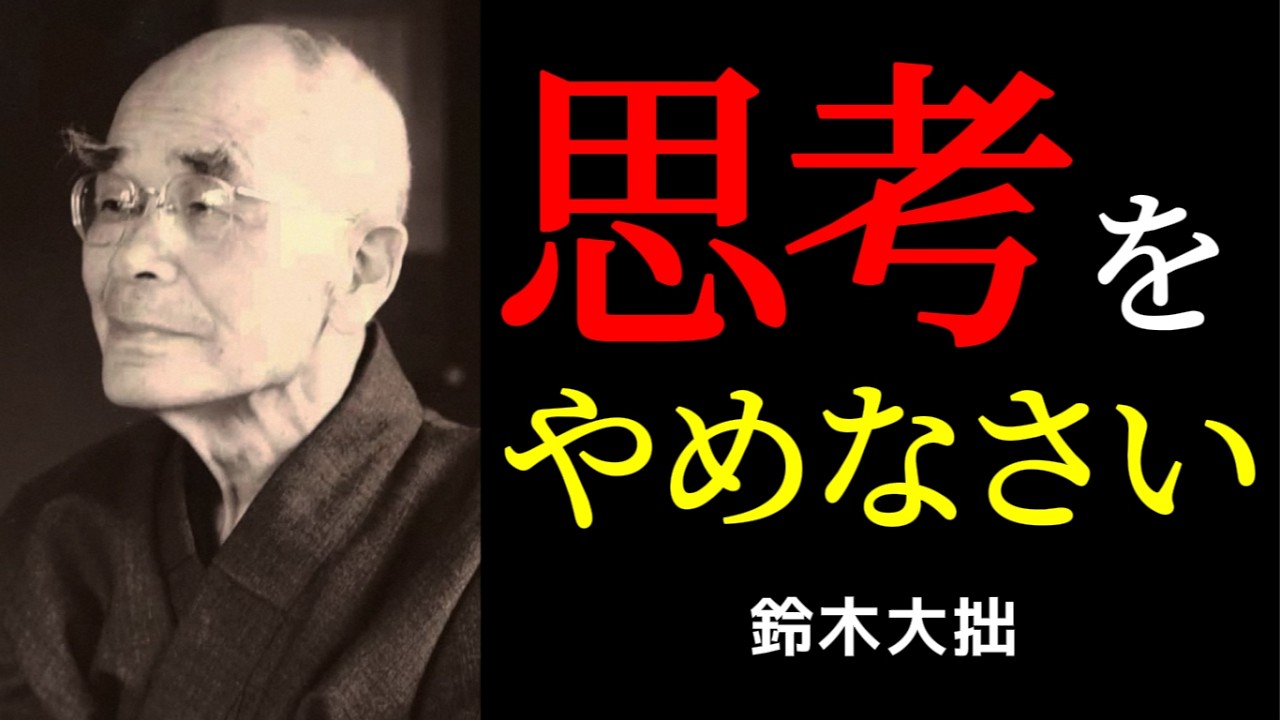 考えるのをやめたとき、すべてが始まる | 鈴木大拙 | 禅 | 仏教哲学 |