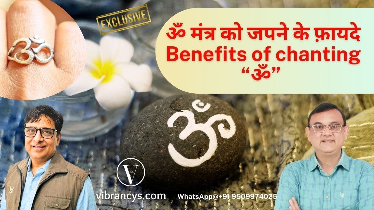 ॐ मंत्र को जपने के फ़ायदे | Benefits of chanting 