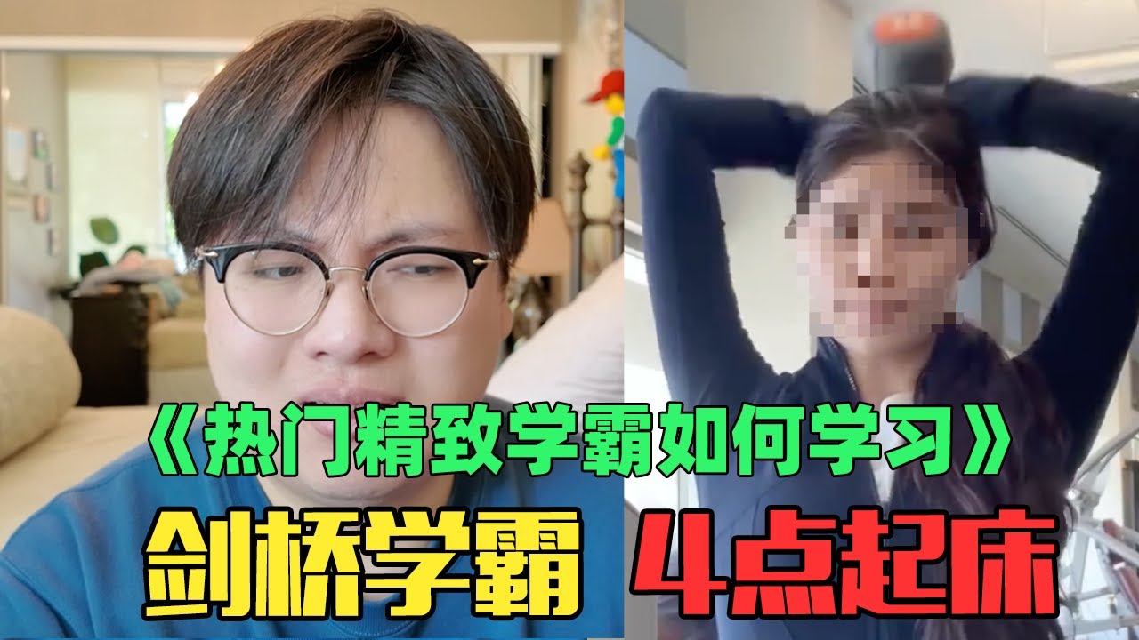 《月入8万精致麻省理工学霸赏析》：神金！剑桥学霸早上5点起来学习小学英文？！