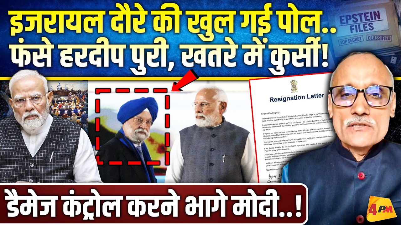 इजरायल के सदन में मोदी का बायकॉट.. हरदीप पुरी को डिफेंड करना उल्टा पड़ गया!