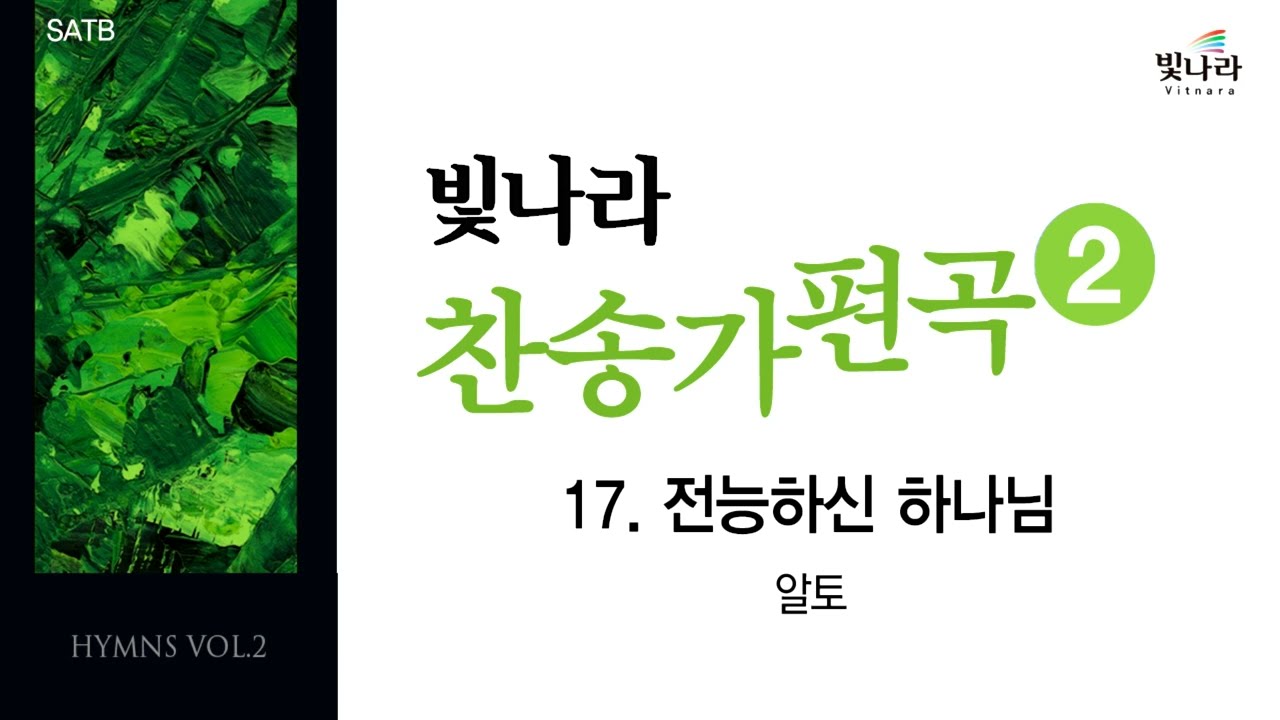 빛나라 [빛나라찬송가편곡2] 17. 전능하신 하나님 -알토