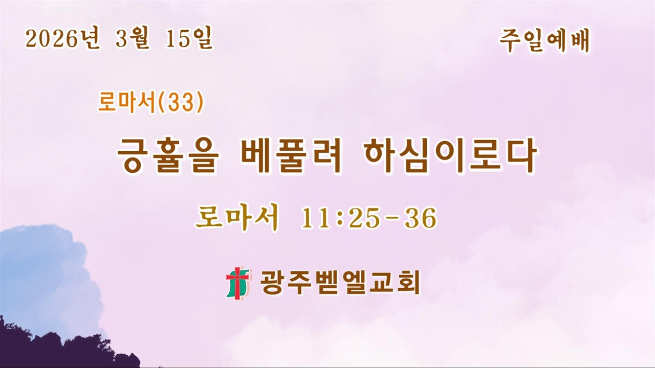 2026년 3월 15일 주일예배/ 로마서(33) 긍휼을 베풀려 하심이로다 (로마서 11:25~36)/ 리종빈 목사/ 광주벧엘교회