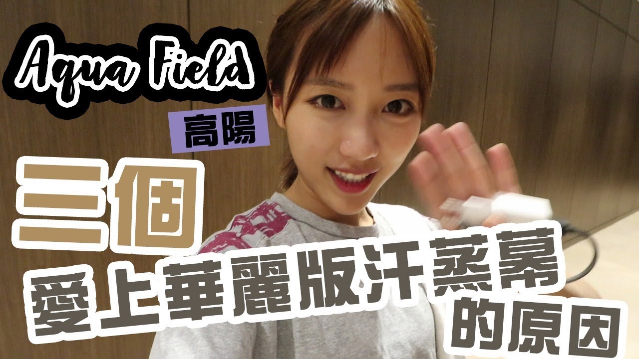 3個會愛上華麗版汗蒸幕的原因💕和我去aqua field🙆｜Ling Cheng