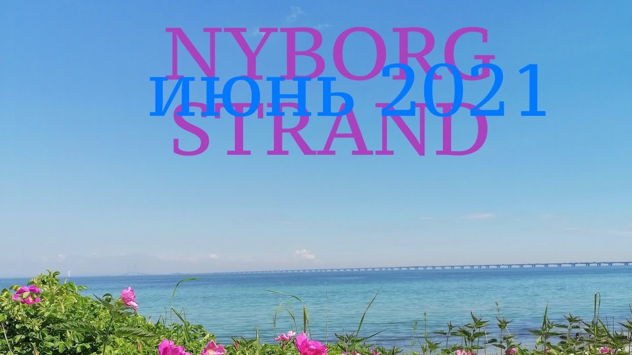 ПЛЯЖ г.НЮБОРГ, Дания / NYBORG BADESTRAND, DENMARK #Дания #отдыхвЕвропе #датскиепляжи