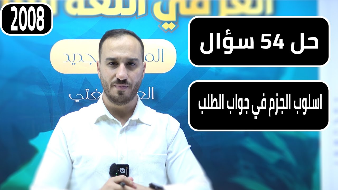 حل ٥٤ سؤال على الوحدة الأولى ,, أسلوب الطلب وجوابه المجزوم ,,