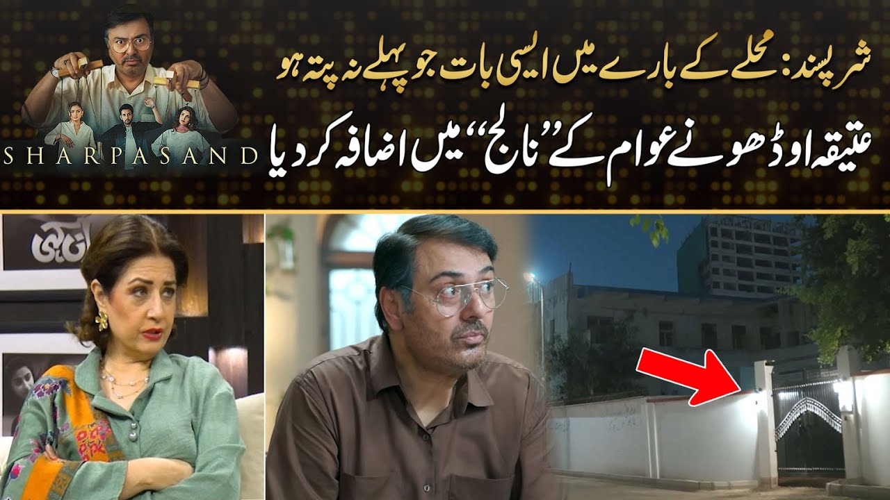 Atiqa Odho Reveal Big Thing About Mohalla In Drama Sharpasand | Drama Review