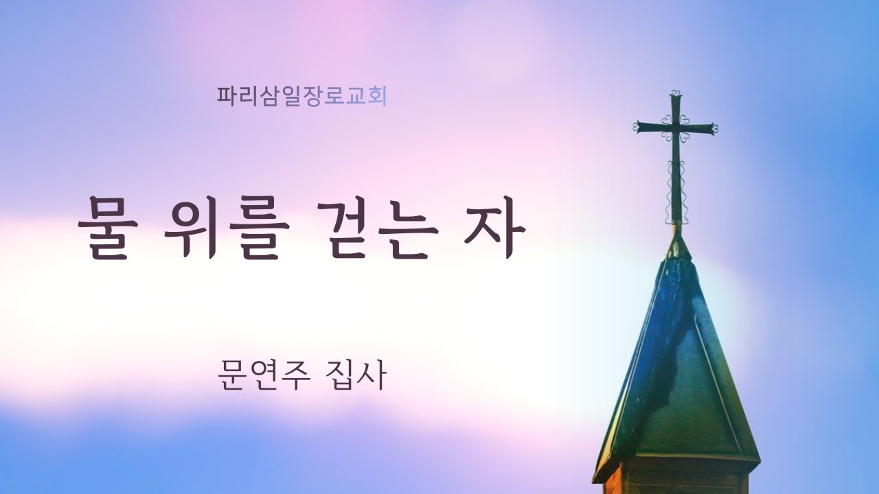[봉헌송] 물 위를 걷는 자_문연주 집사_19/02/2023