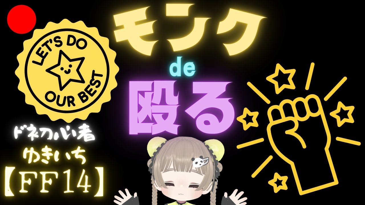 【FF14】木人割れない…それはそうなぜなら配信【manaDC】598