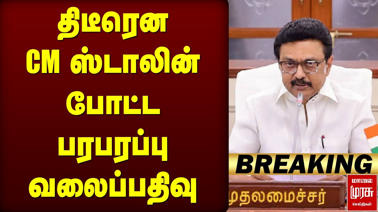 🔴Breaking : திடீரென CM ஸ்டாலின் போட்ட பரபரப்பு வலைப்பதிவு  | DMK | MK STALIN