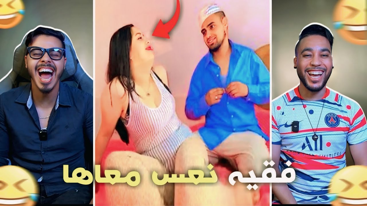 لفقيه صدق ماساهلش 🫨 منين خرج هدا عاود 🔞🤣