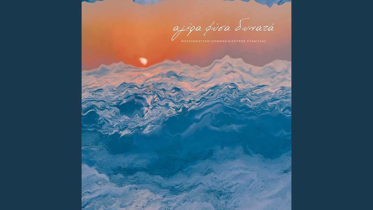 Αγέρα Φύσα Δυνατά (Unplugged)