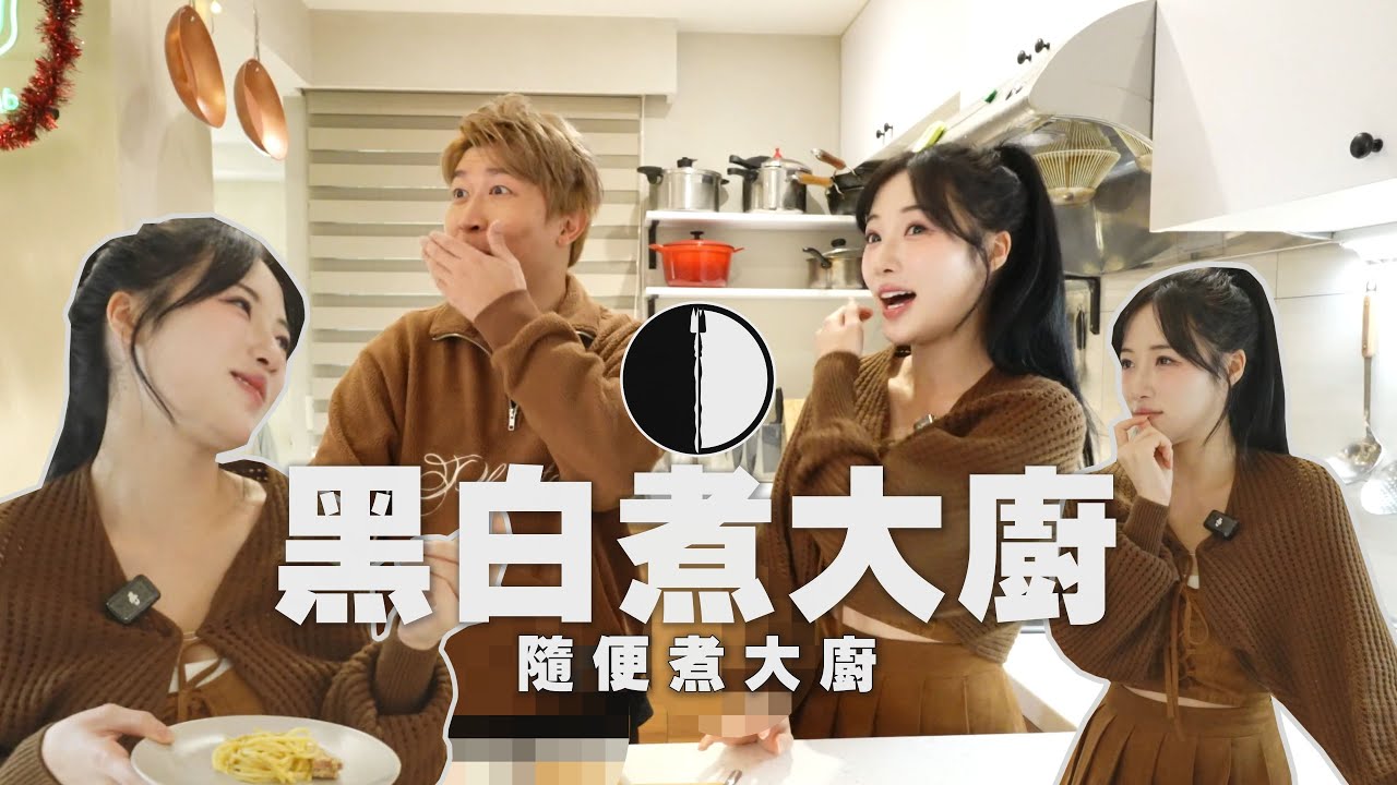 黑白(隨便)煮大廚重磅登場！！Mingo、立東攜手打造怪異美食！立東徒手把食物丟進Mingo碗裡？！ 