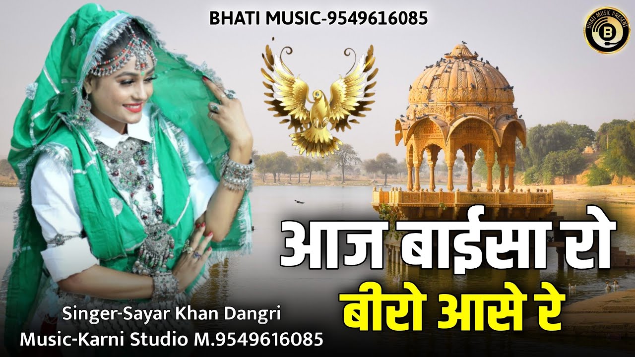 आज बाईसा रो बीरो आसे रे। पंखिड़ा उड़ीयो जाई। राजस्थानी लोकगीत। सायर खांन डांगरी
