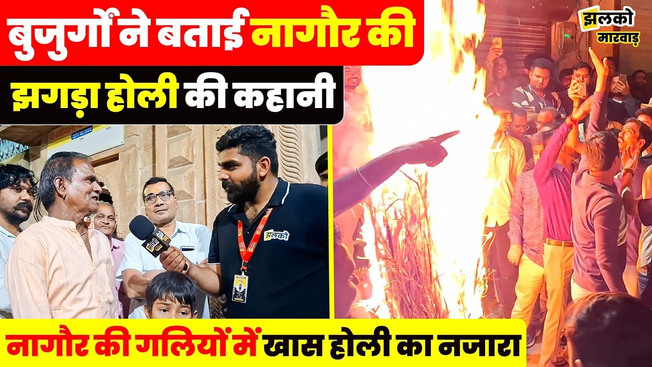 नागौर की होली पर क्यों दी जाती हैं गालियाँ ? ऐसी होली आपने नहीं देखी होगी