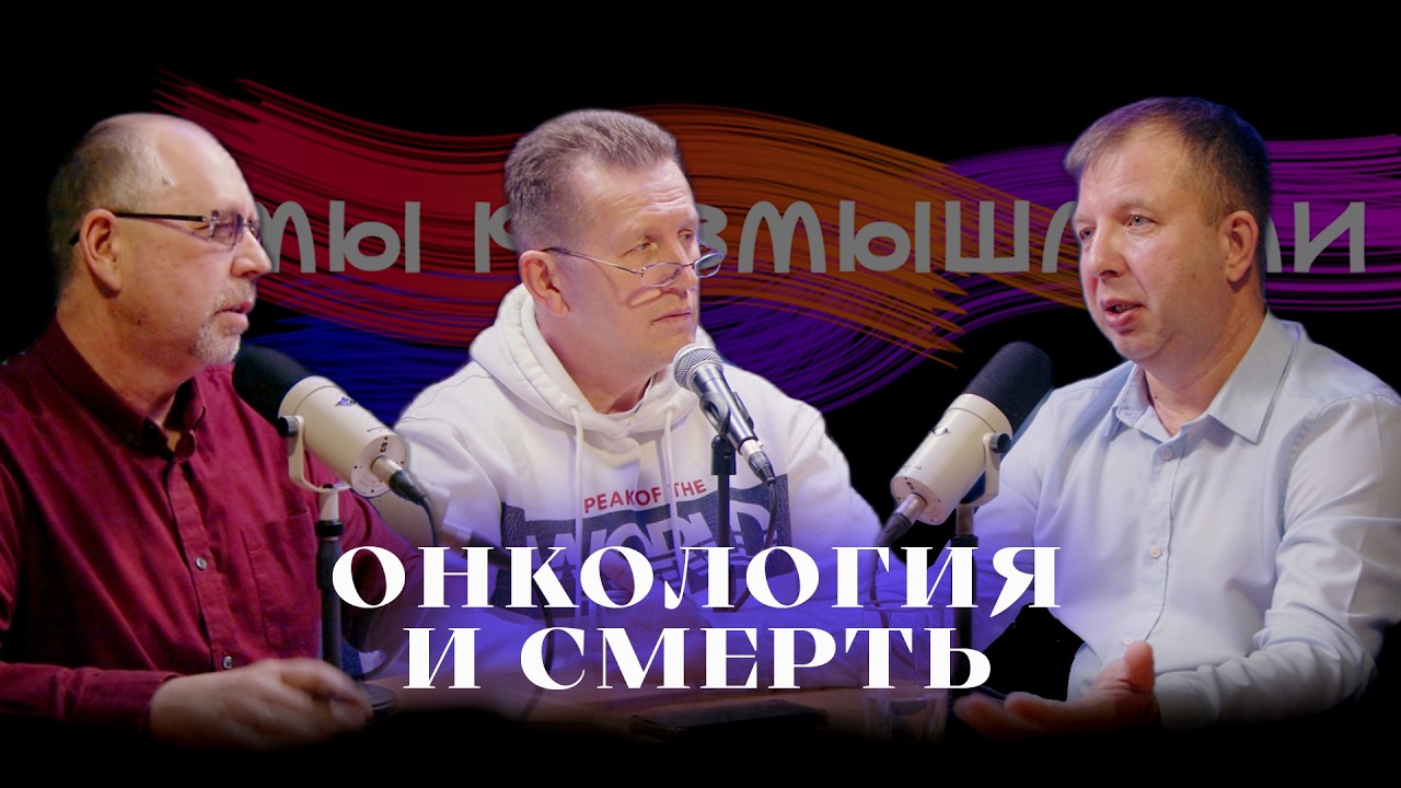 ДОЛИНА СМЕРТНОЙ ТЕНИ - ОНКОЛОГИЯ / Дулкарнаев-Микляев-Шиманский / МЫ РАЗМЫШЛЯЛИ