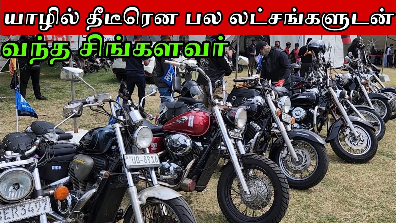 யாழில் பல கோடி பெறுமதியான கண்காட்சி | பல லட்சங்களில் சுப்பர் பைக்ஸ் | Jaffna 