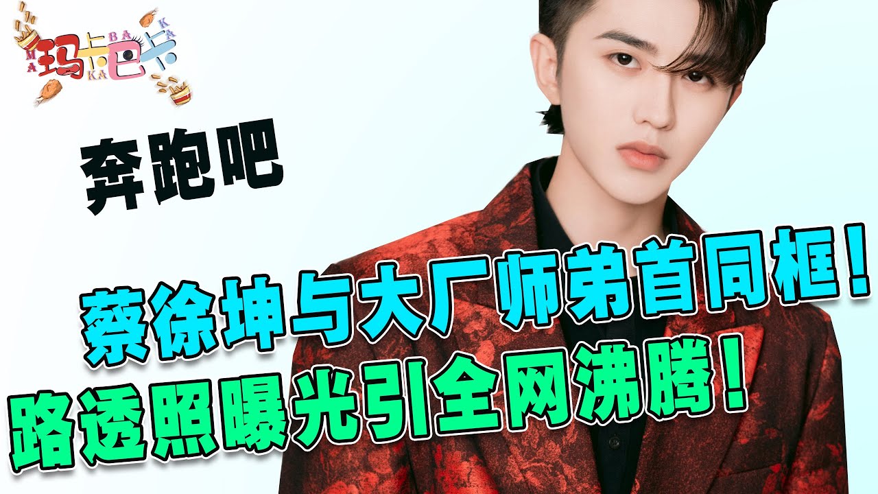 蔡徐坤与IXFORM首同框！《奔跑吧》第二轮路透照曝光！蔡徐坤与大厂师弟同期录制！现场视频流出令人期待！