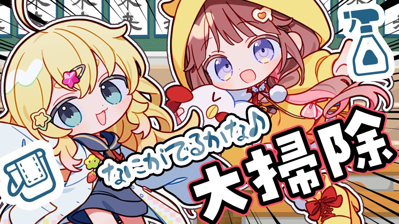 【大掃除垂れ流し】VEEの誇る汚部屋イエローが雑談しながら掃除するゲリラ 【VEE/日和ちひよ/雛星あいる】