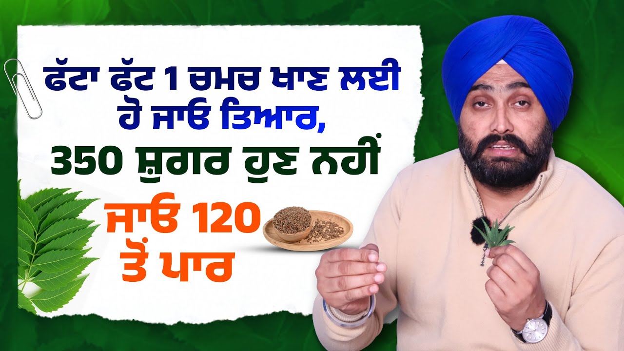 ਫੱਟਾ ਫੱਟ 1 ਚਮਚ ਖਾਣ ਲਈ ਹੋ ਜਾਓ ਤਿਆਰ, 350 ਸ਼ੁਗਰ ਹੁਣ ਨਹੀਂ ਜਾਓ 120 ਤੋਂ ਪਾਰ | Dr. Bhullar Di Class